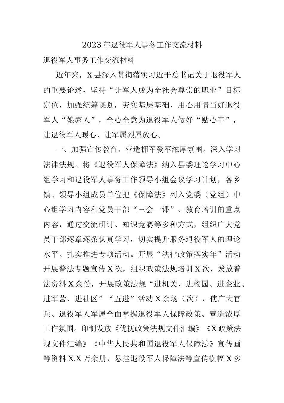 2023年退役军人事务工作交流材料.docx_第1页