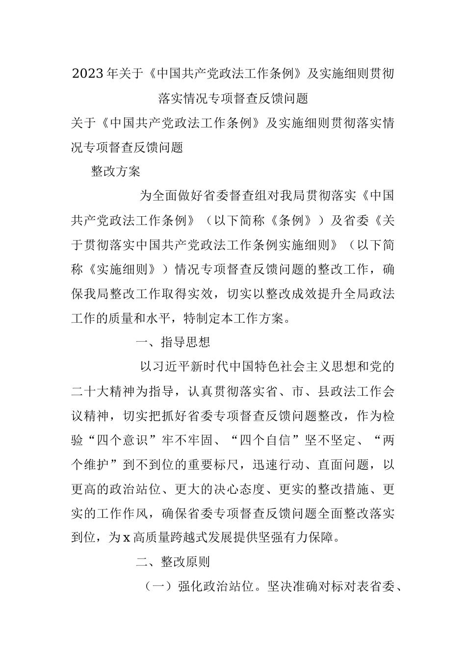 2023年关于《中国共产党政法工作条例》及实施细则贯彻落实情况专项督查反馈问题.docx_第1页
