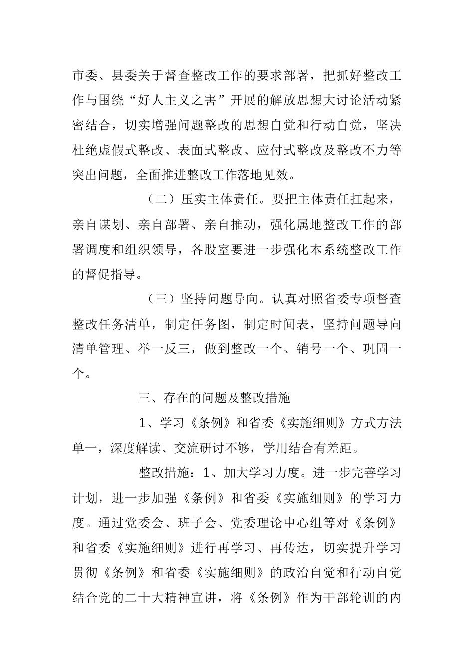 2023年关于《中国共产党政法工作条例》及实施细则贯彻落实情况专项督查反馈问题.docx_第2页