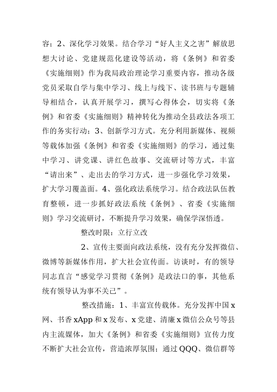 2023年关于《中国共产党政法工作条例》及实施细则贯彻落实情况专项督查反馈问题.docx_第3页