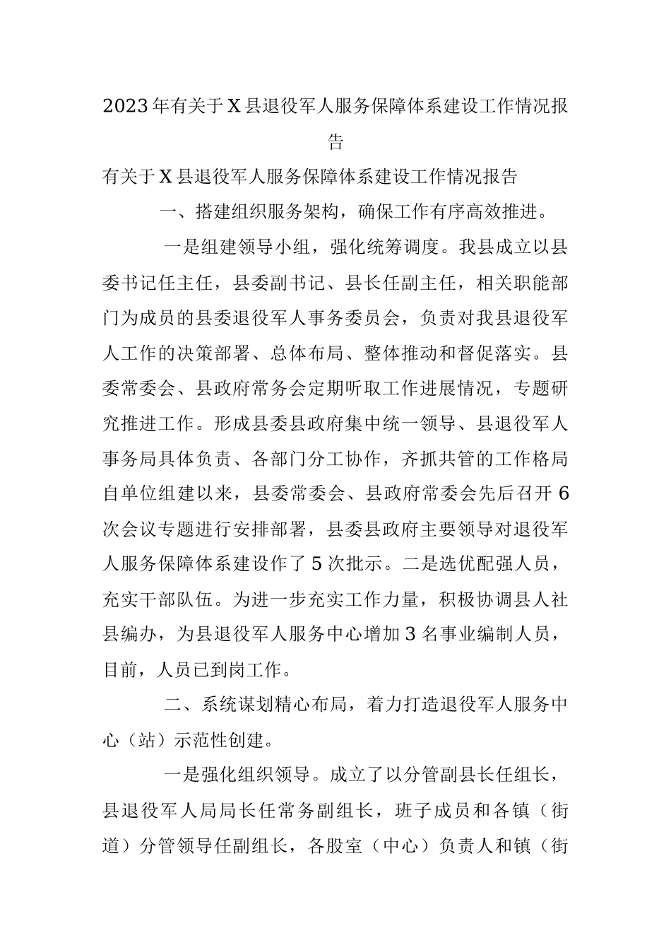 2023年有关于X县退役军人服务保障体系建设工作情况报告.docx_第1页