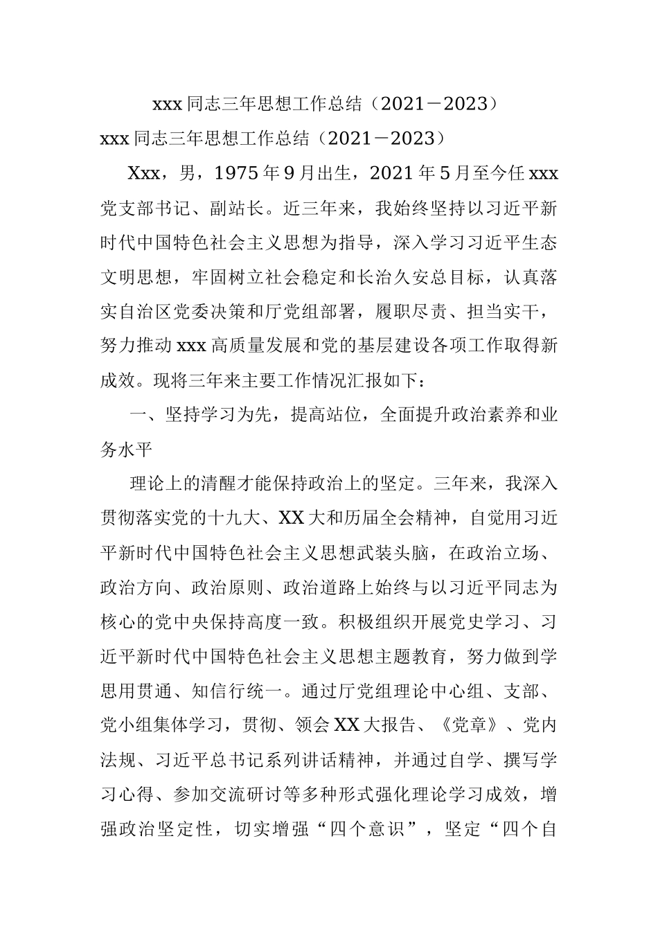 xxx同志三年思想工作总结（2021－2023）.docx_第1页