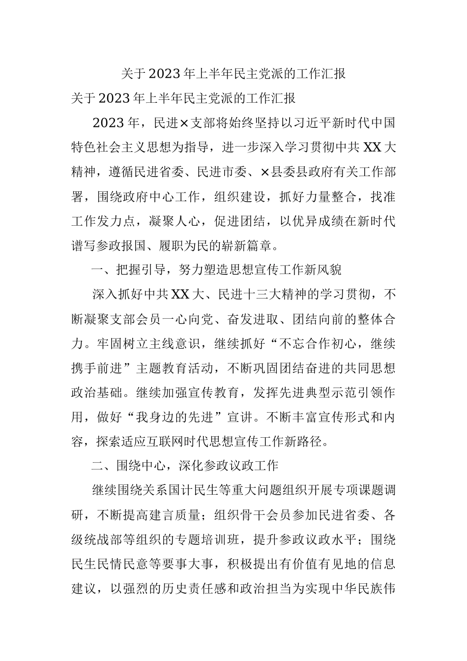 关于2023年上半年民主党派的工作汇报.docx_第1页