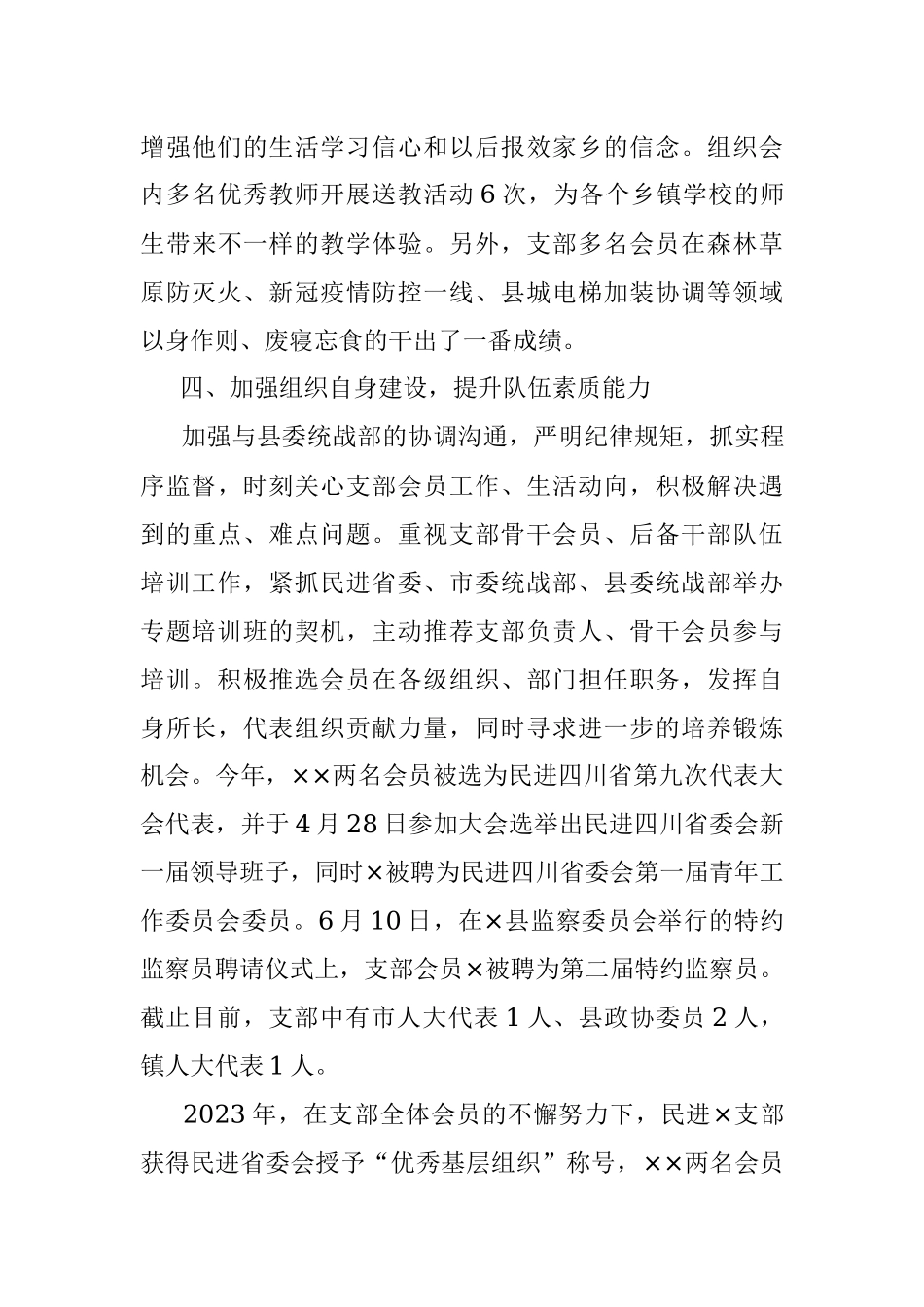 关于2023年上半年民主党派的工作汇报.docx_第3页