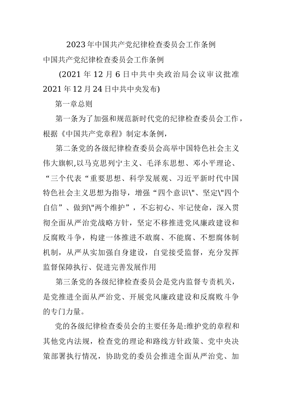 2023年中国共产党纪律检查委员会工作条例.docx_第1页