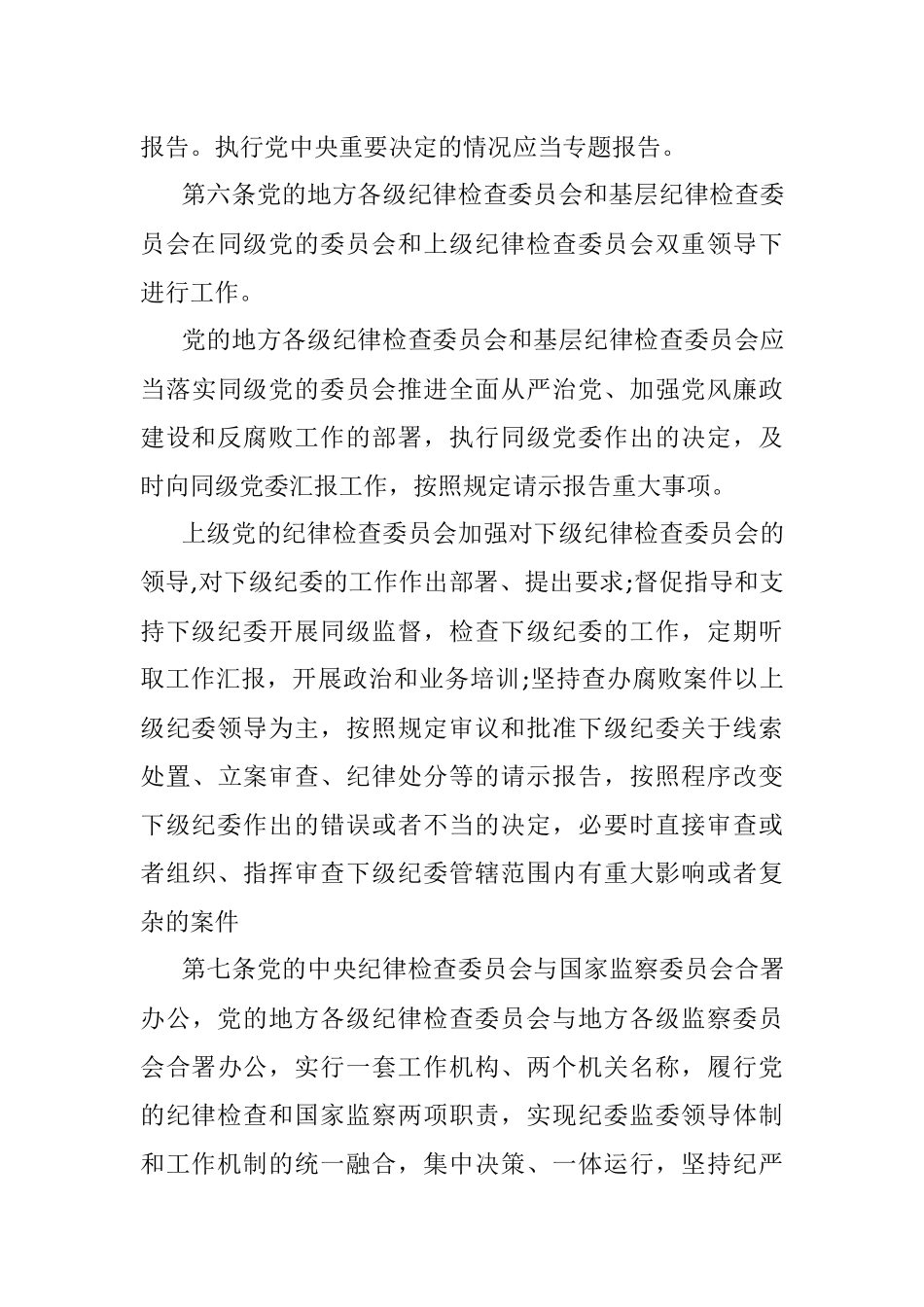 2023年中国共产党纪律检查委员会工作条例.docx_第3页