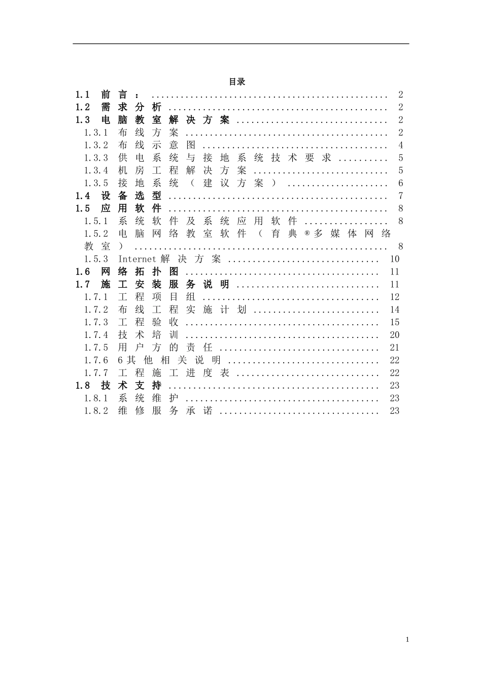 XX市十三中电脑教室项目方案建议书.doc_第1页