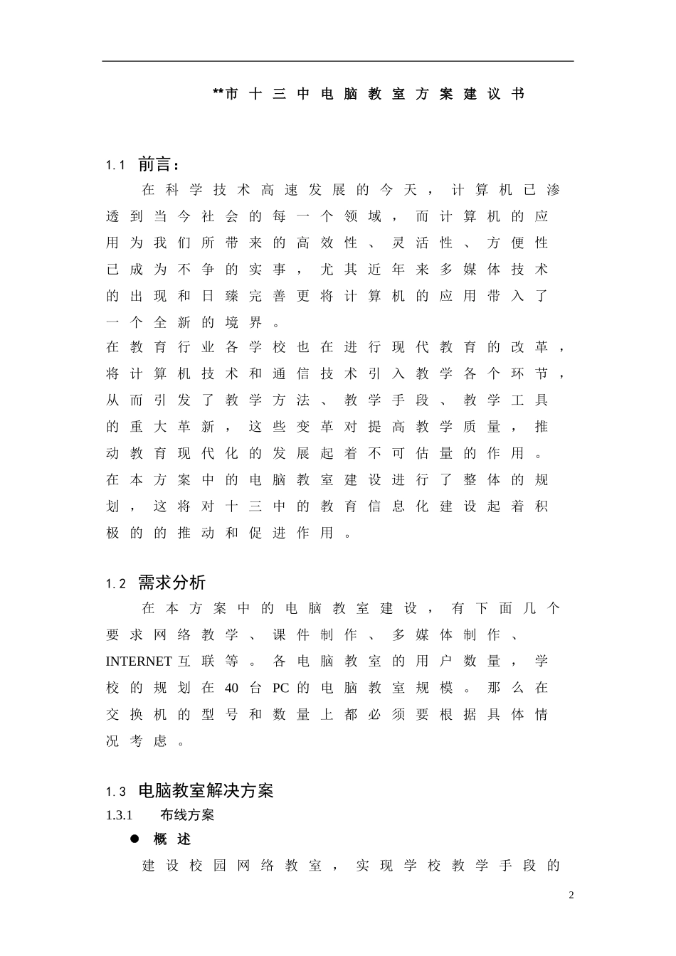 XX市十三中电脑教室项目方案建议书.doc_第2页