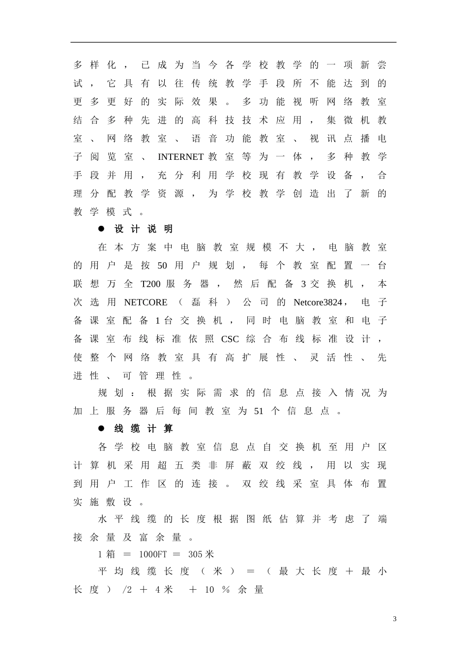 XX市十三中电脑教室项目方案建议书.doc_第3页