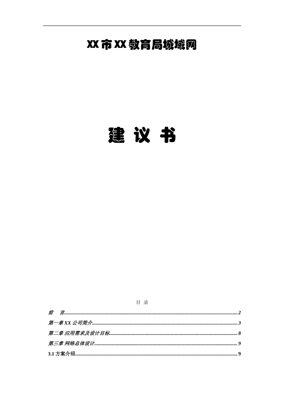 XX市XX教育局城域网建议书.doc_第1页