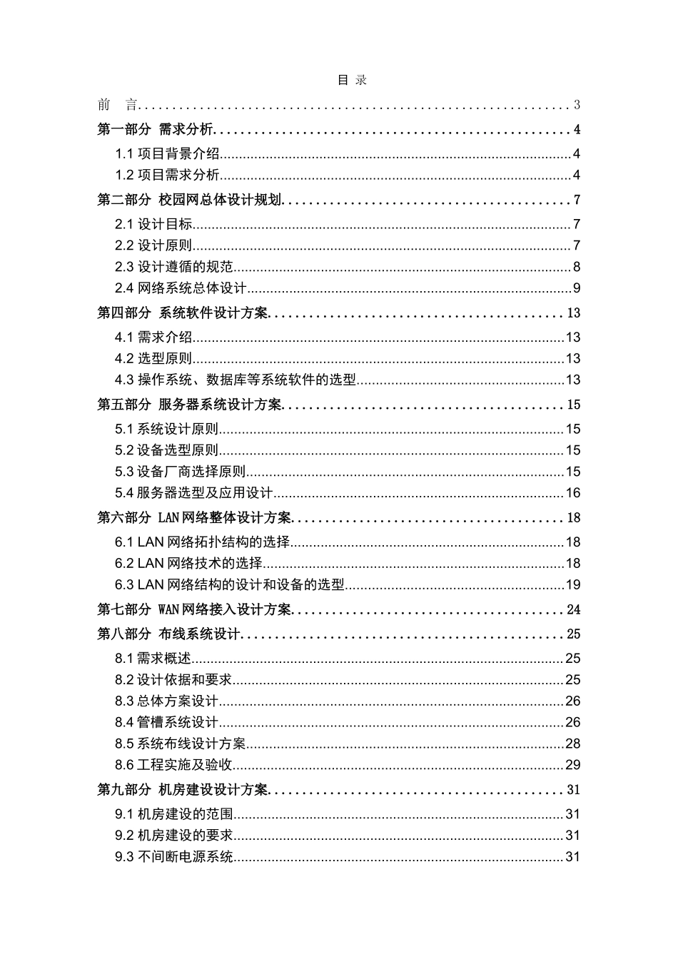 XX外国语学校校园网络系统解决方案及设备报价.doc_第1页