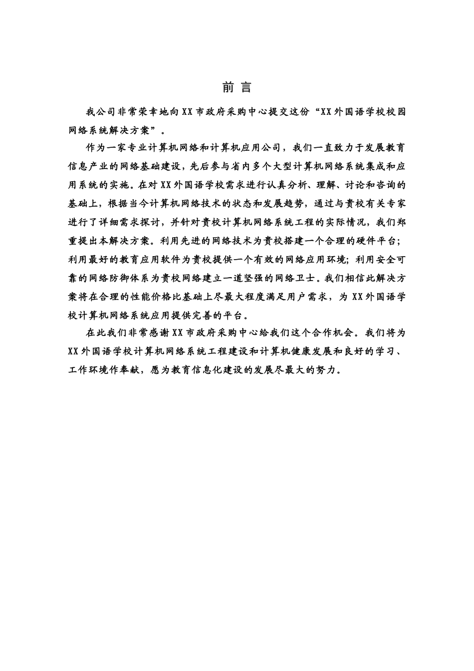 XX外国语学校校园网络系统解决方案及设备报价.doc_第3页