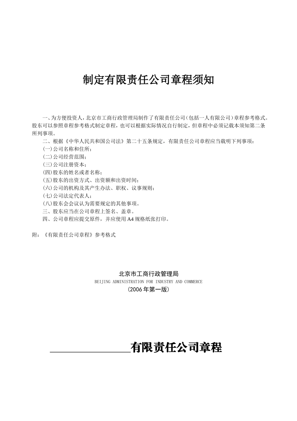 制定有限责任公司章程须知.doc_第1页