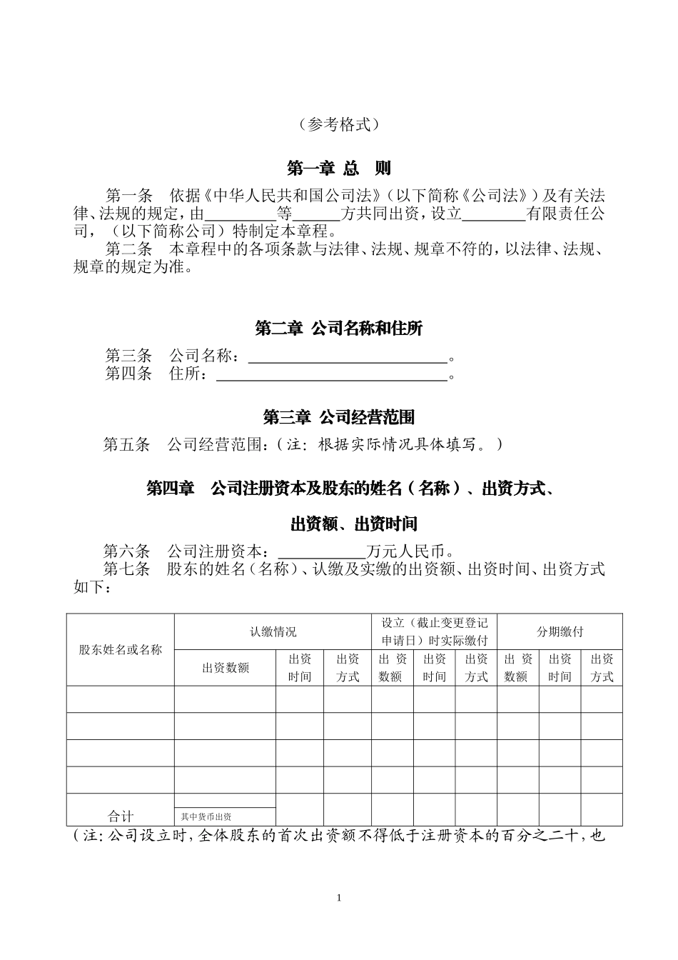制定有限责任公司章程须知.doc_第2页