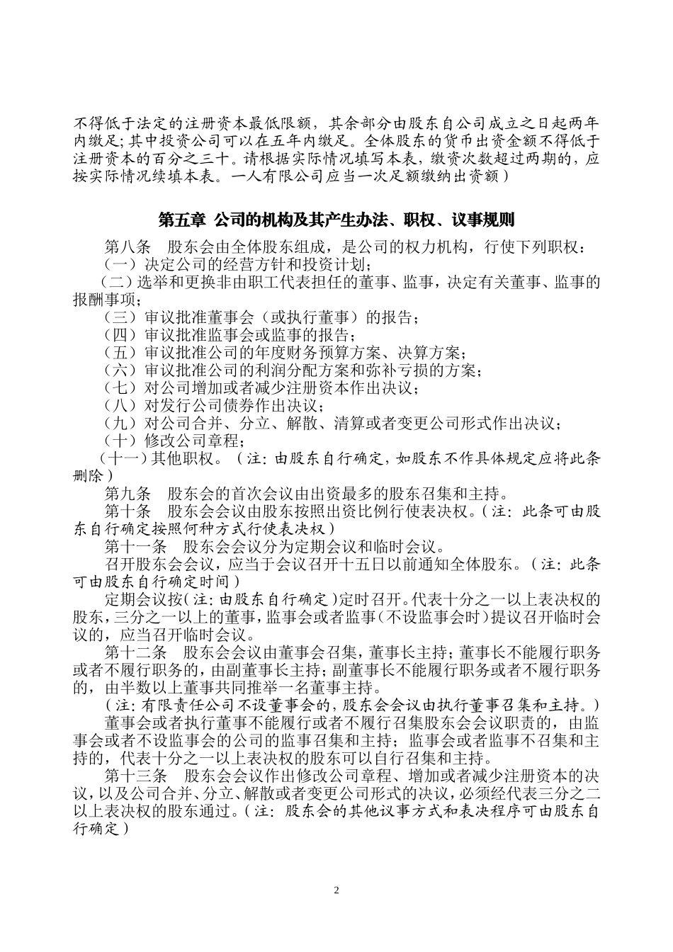 制定有限责任公司章程须知.doc_第3页