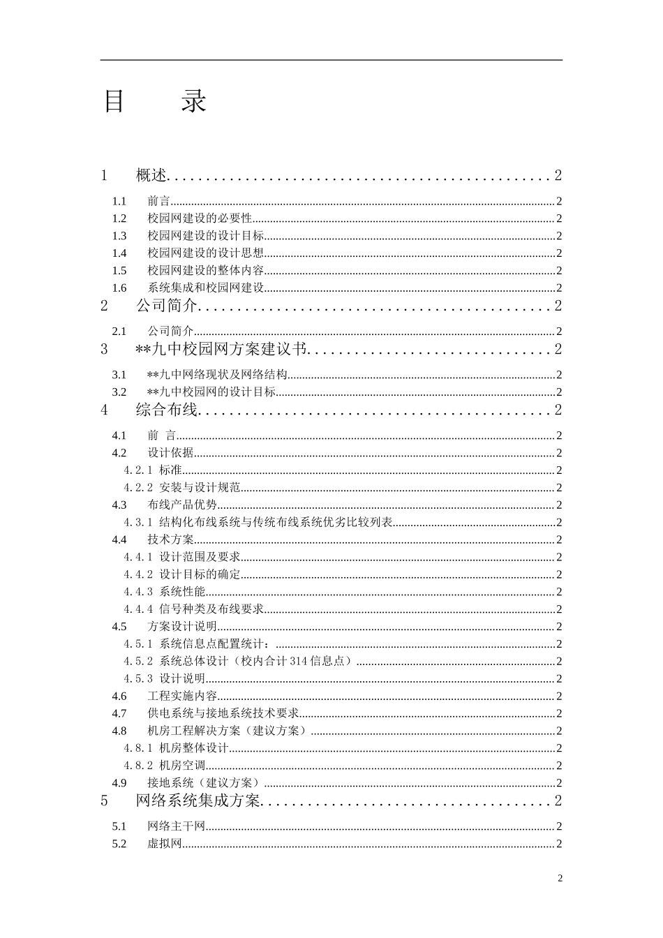 XX九中校园网方案建议书.doc_第2页
