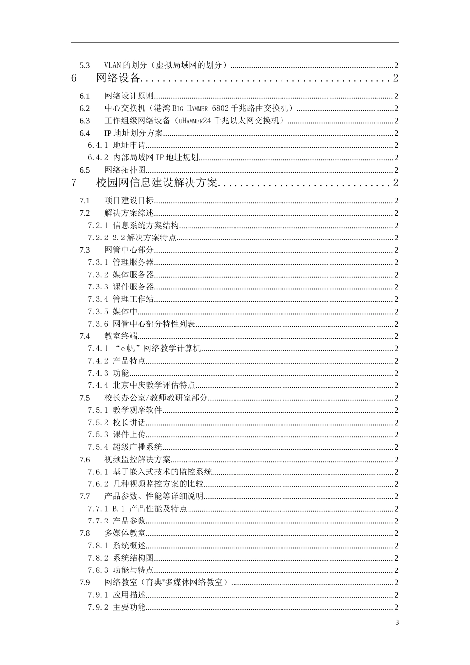 XX九中校园网方案建议书.doc_第3页