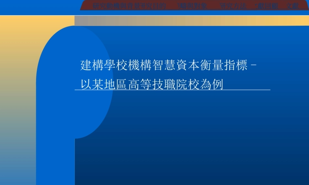 建構學校機構智慧資本衡量指標以桃.ppt