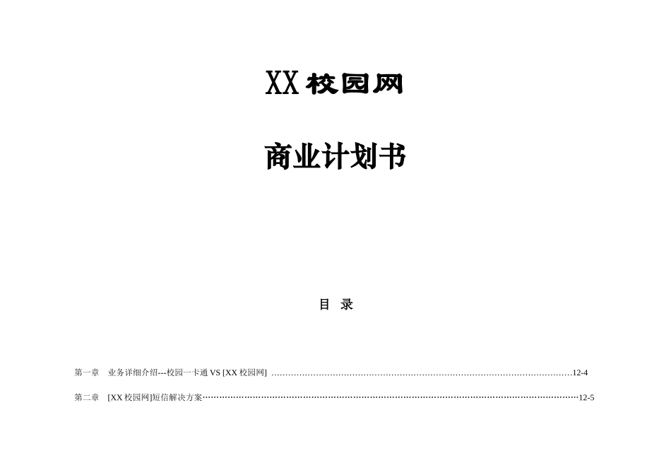 XX校园网“一卡通”短信增值合作.doc_第1页