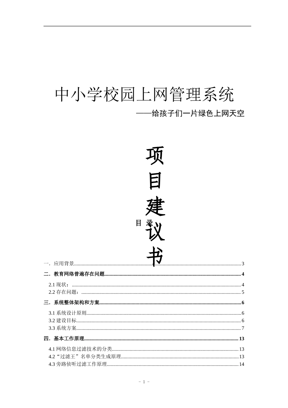 中小学校园上网管理系统项目建议书.doc_第1页
