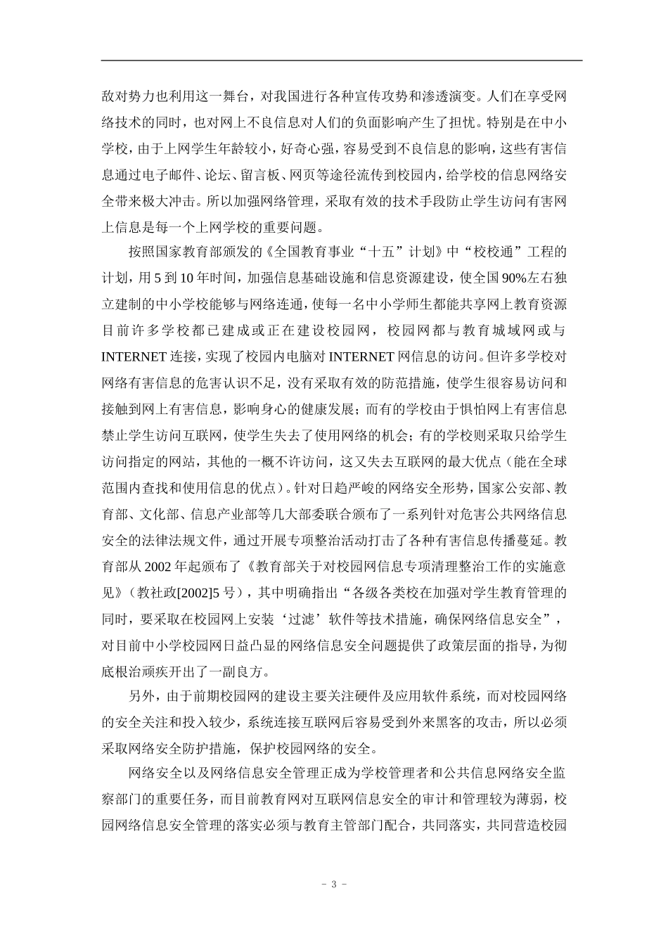 中小学校园上网管理系统项目建议书.doc_第3页