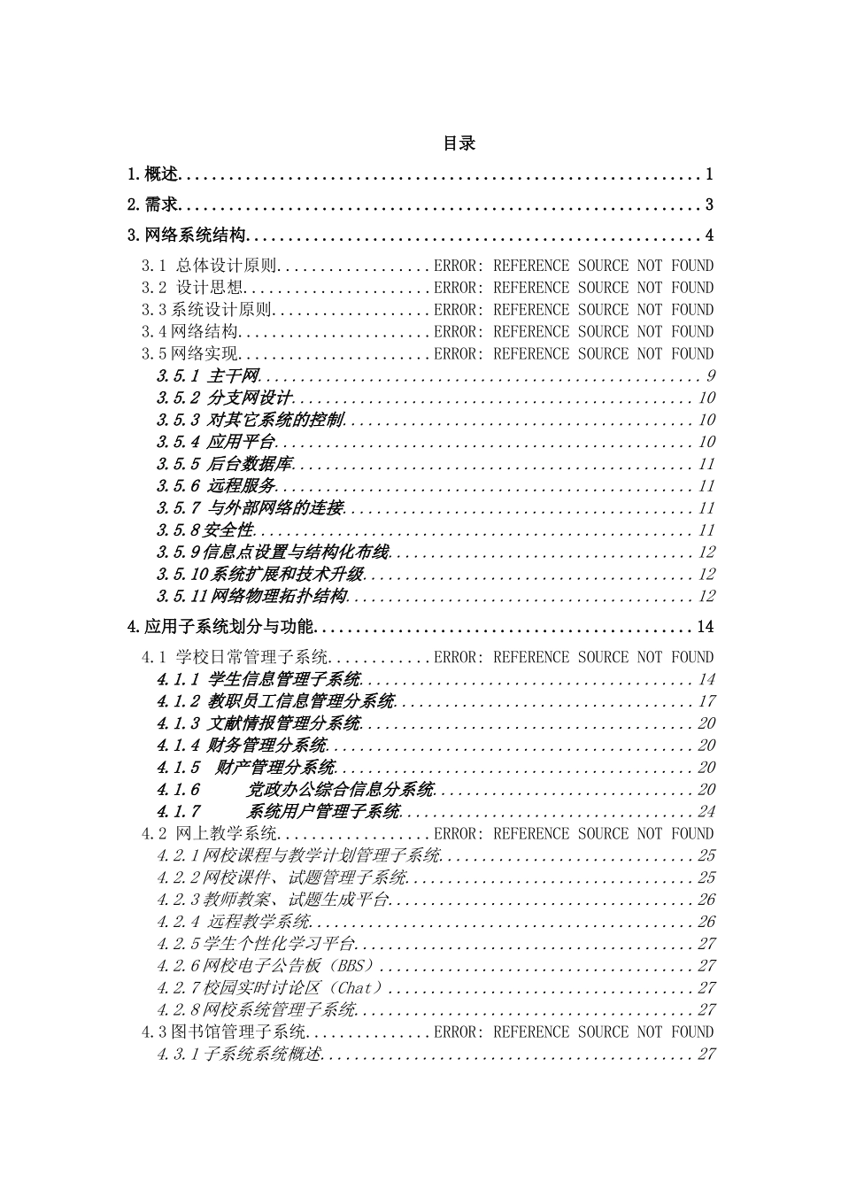 XX中学校园网和应用系统总体设计方案.doc_第2页