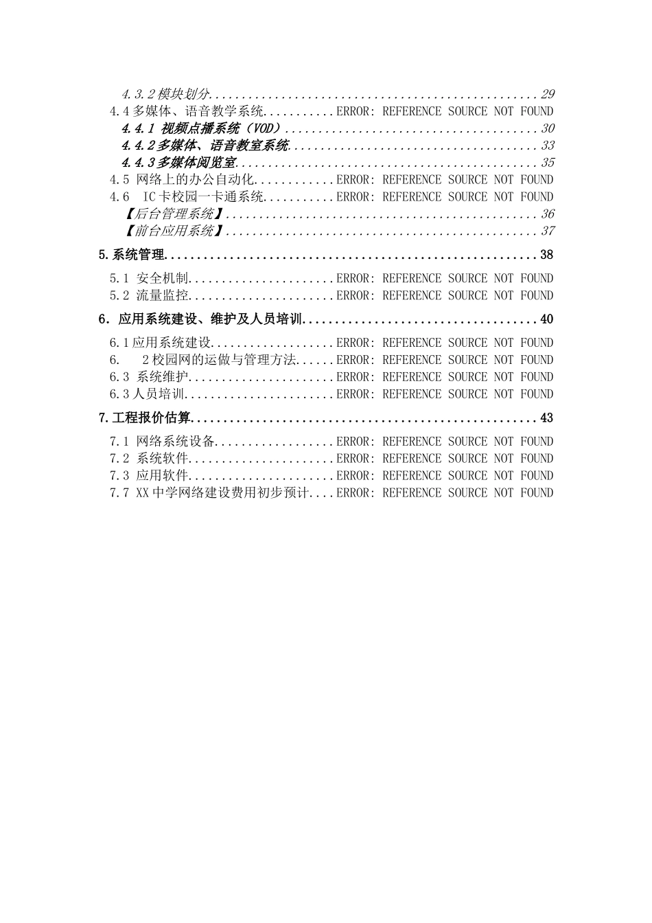 XX中学校园网和应用系统总体设计方案.doc_第3页