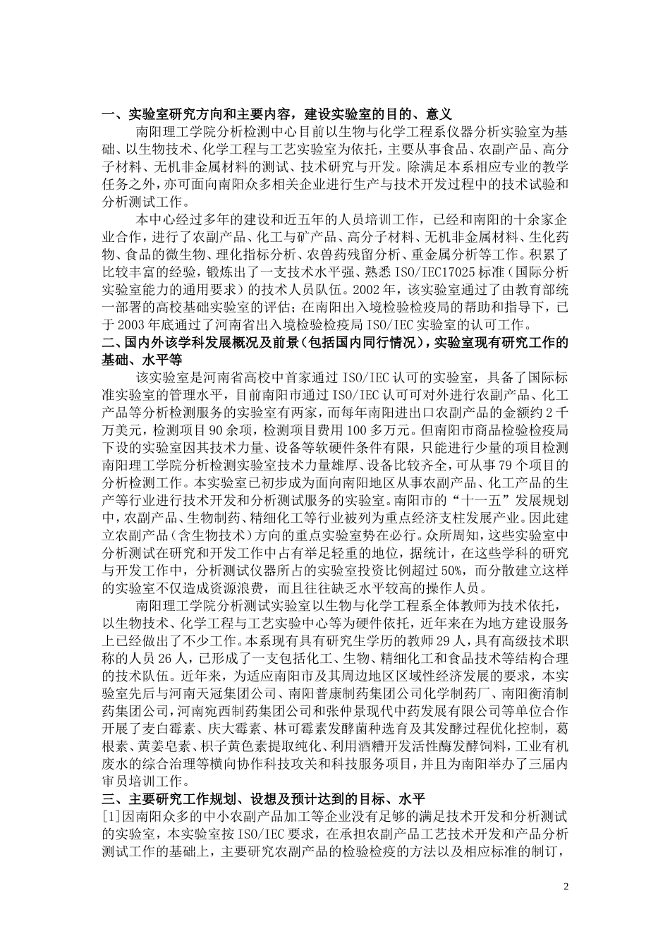 X市级重点实验室建设项目申请报告.doc_第2页