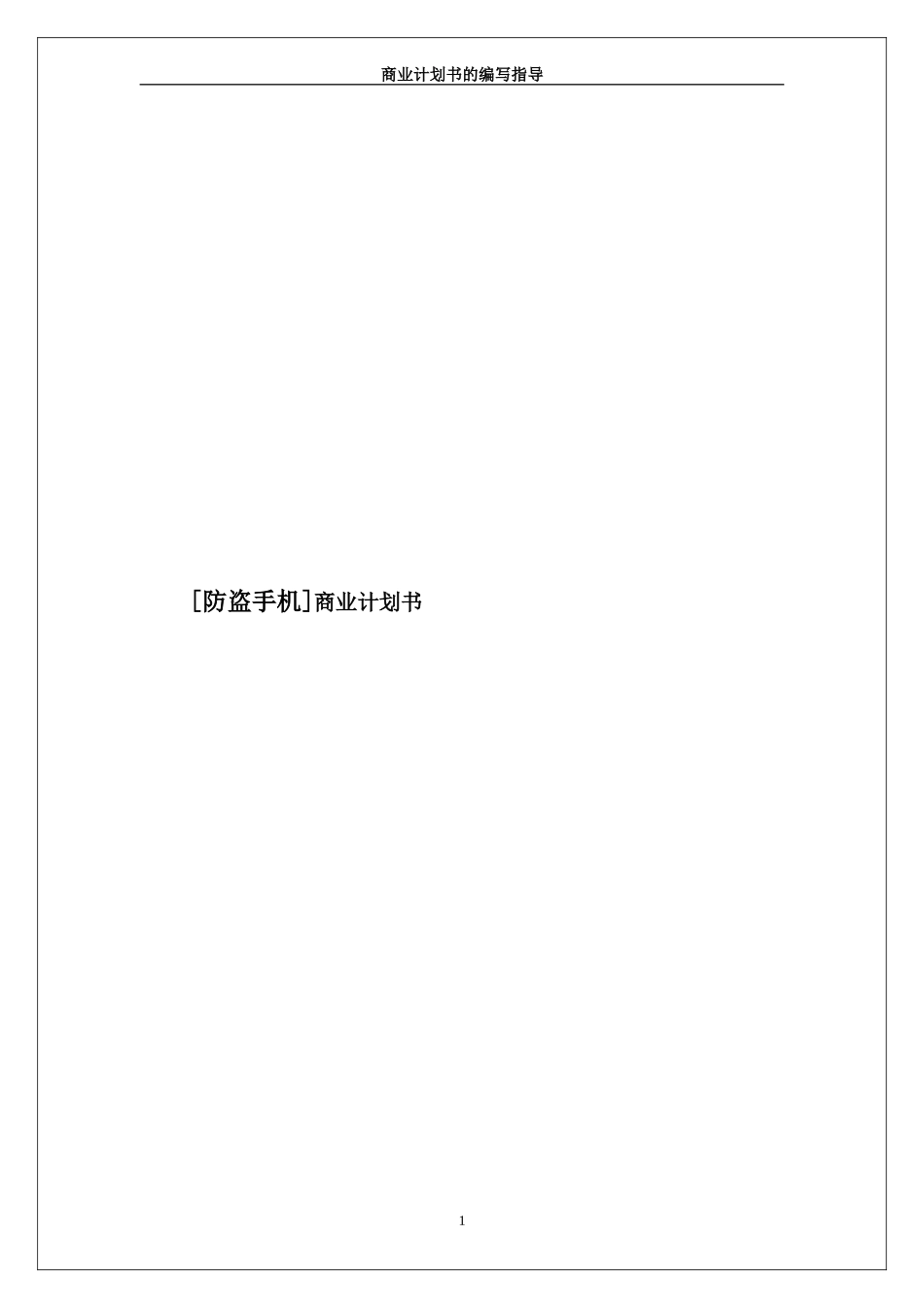 防盗手机商业计划书.doc_第1页