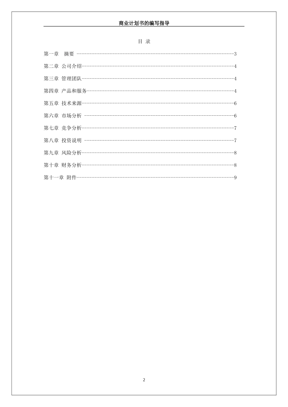 防盗手机商业计划书.doc_第2页