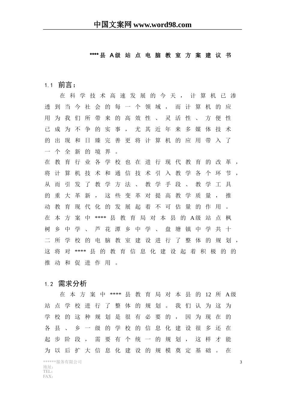 电脑教室方案.doc_第3页