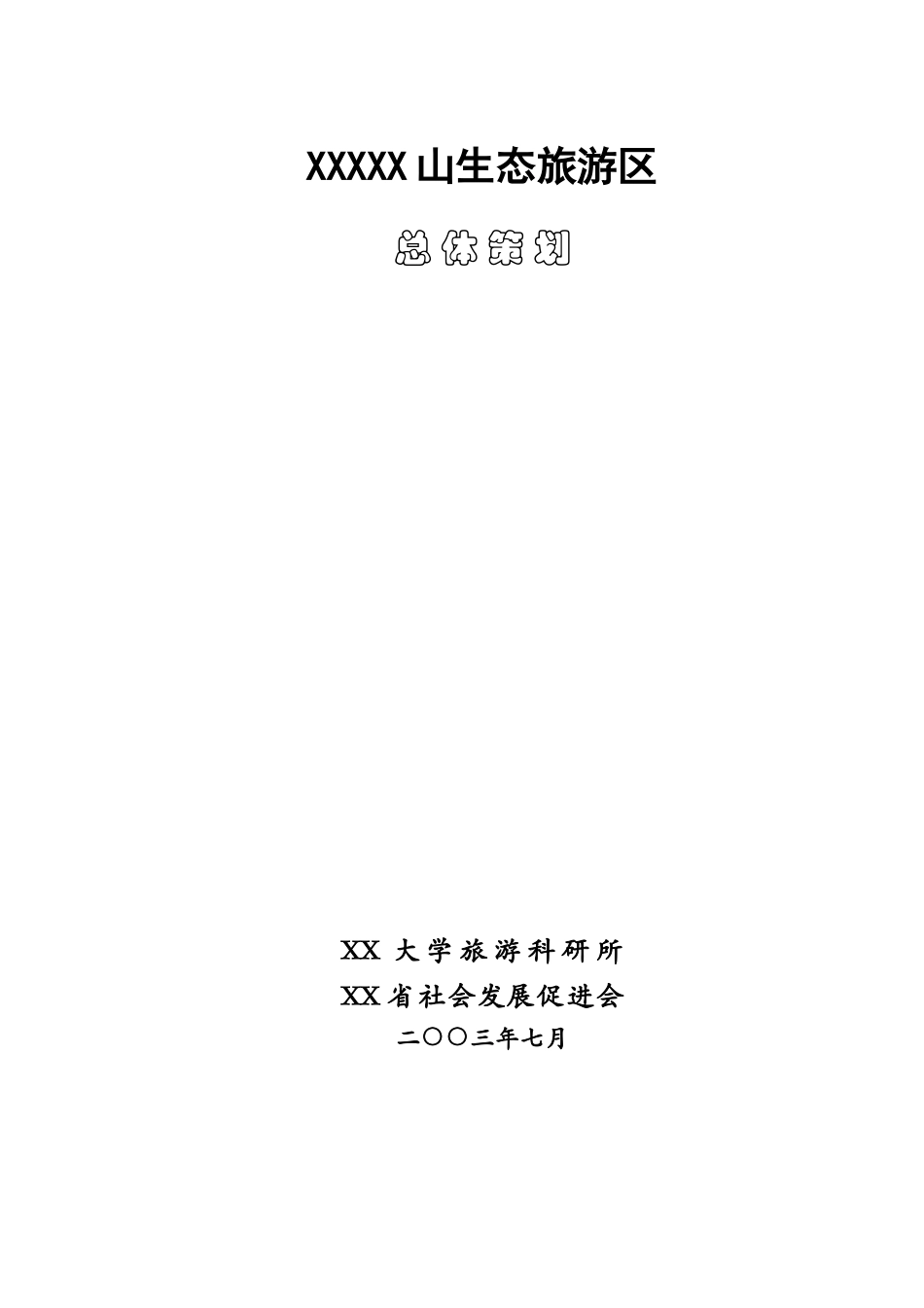 XXXXX山生态旅游区.doc_第1页