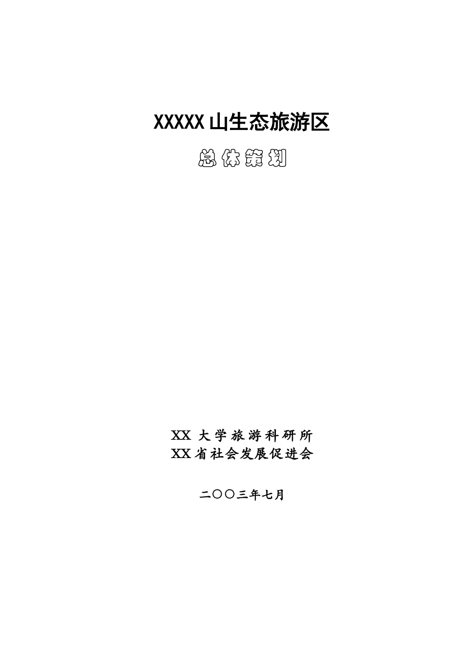 XXXXX山生态旅游区.doc_第2页