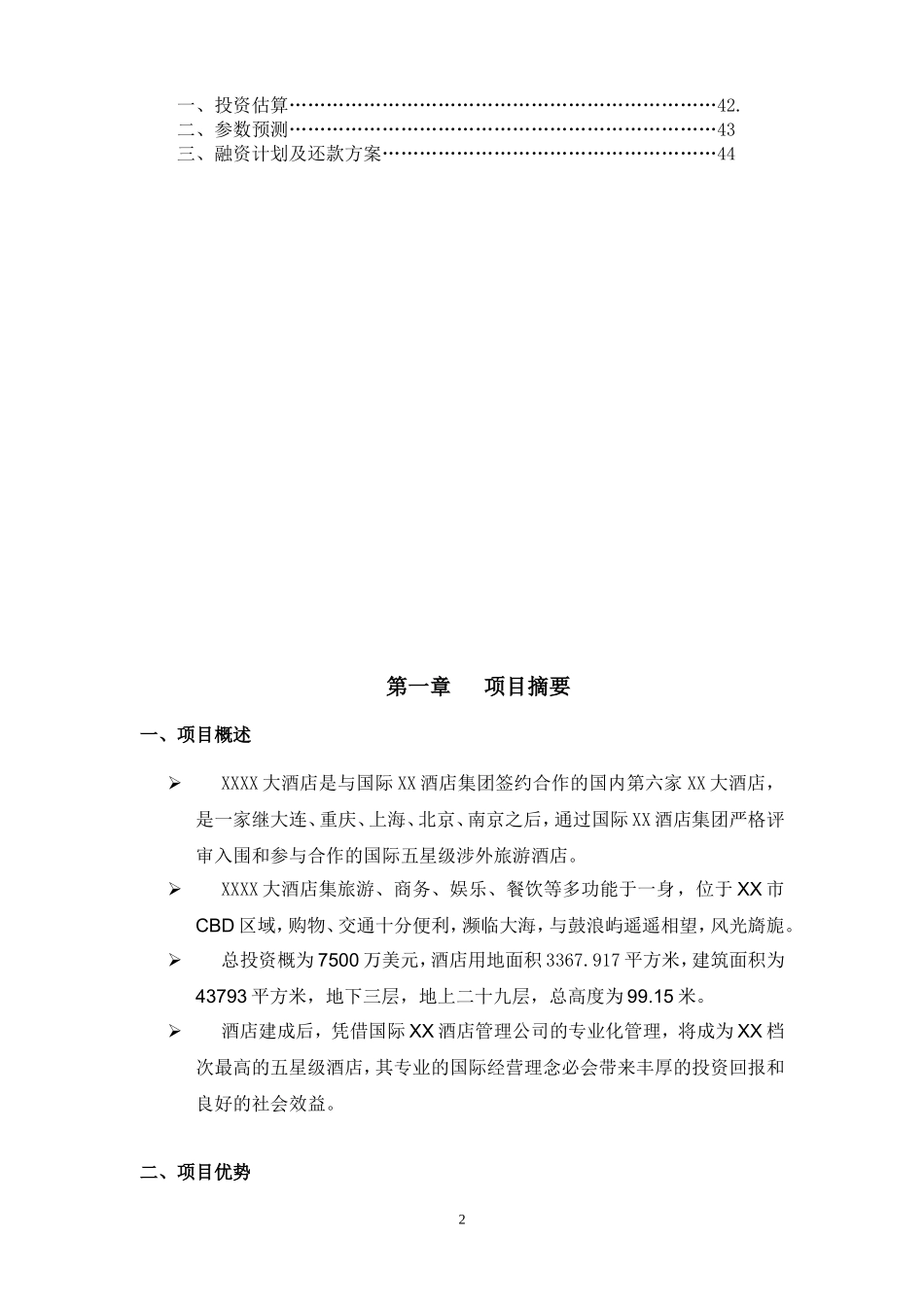 XXXX酒店商业计划书.doc_第2页