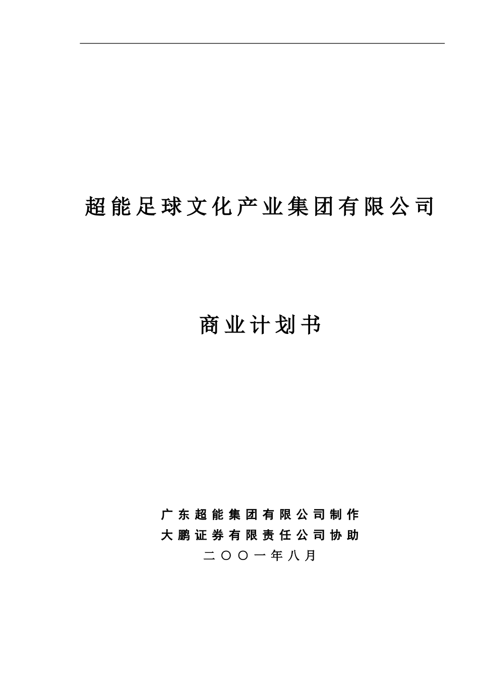 超能足球文化产业集团有限公司.doc_第1页