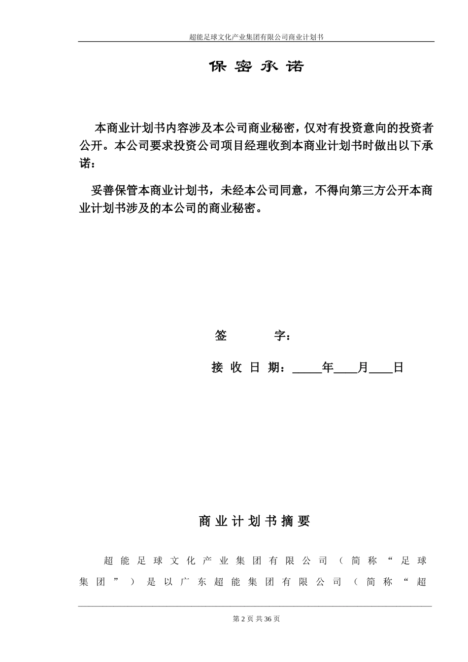 超能足球文化产业集团有限公司.doc_第2页