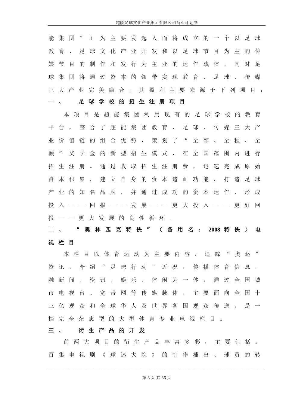 超能足球文化产业集团有限公司.doc_第3页