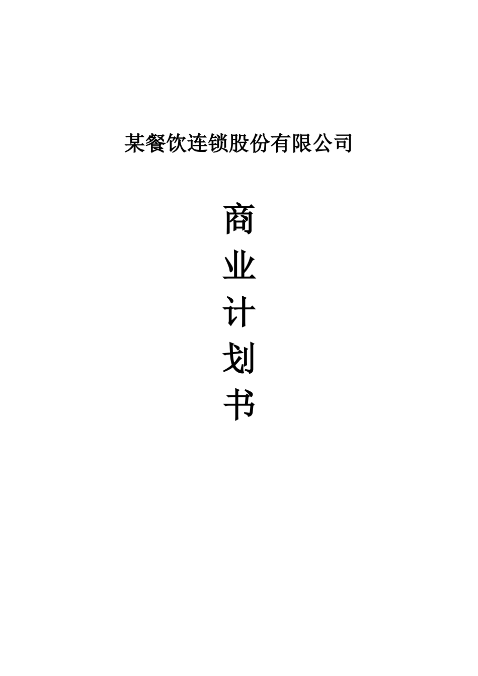 某餐饮连锁股份有限公司.doc_第1页