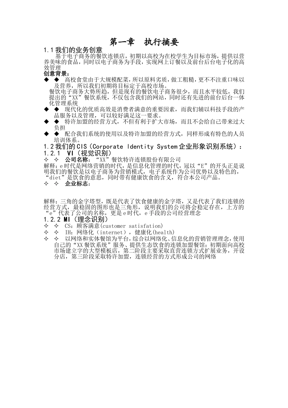 某餐饮连锁股份有限公司.doc_第2页
