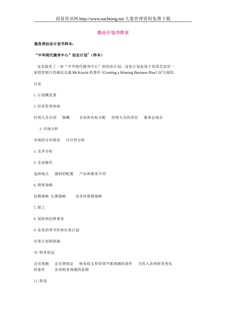 服务类商业计划书样本doc17健身中心.doc_第1页