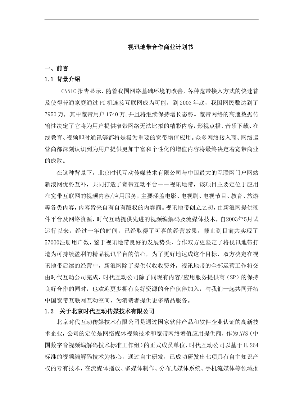 视讯地带合作商业计划书.doc_第1页