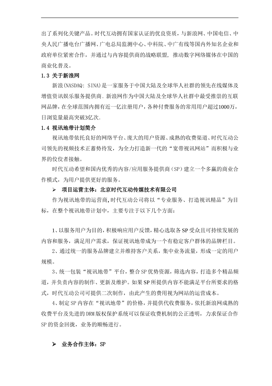视讯地带合作商业计划书.doc_第2页