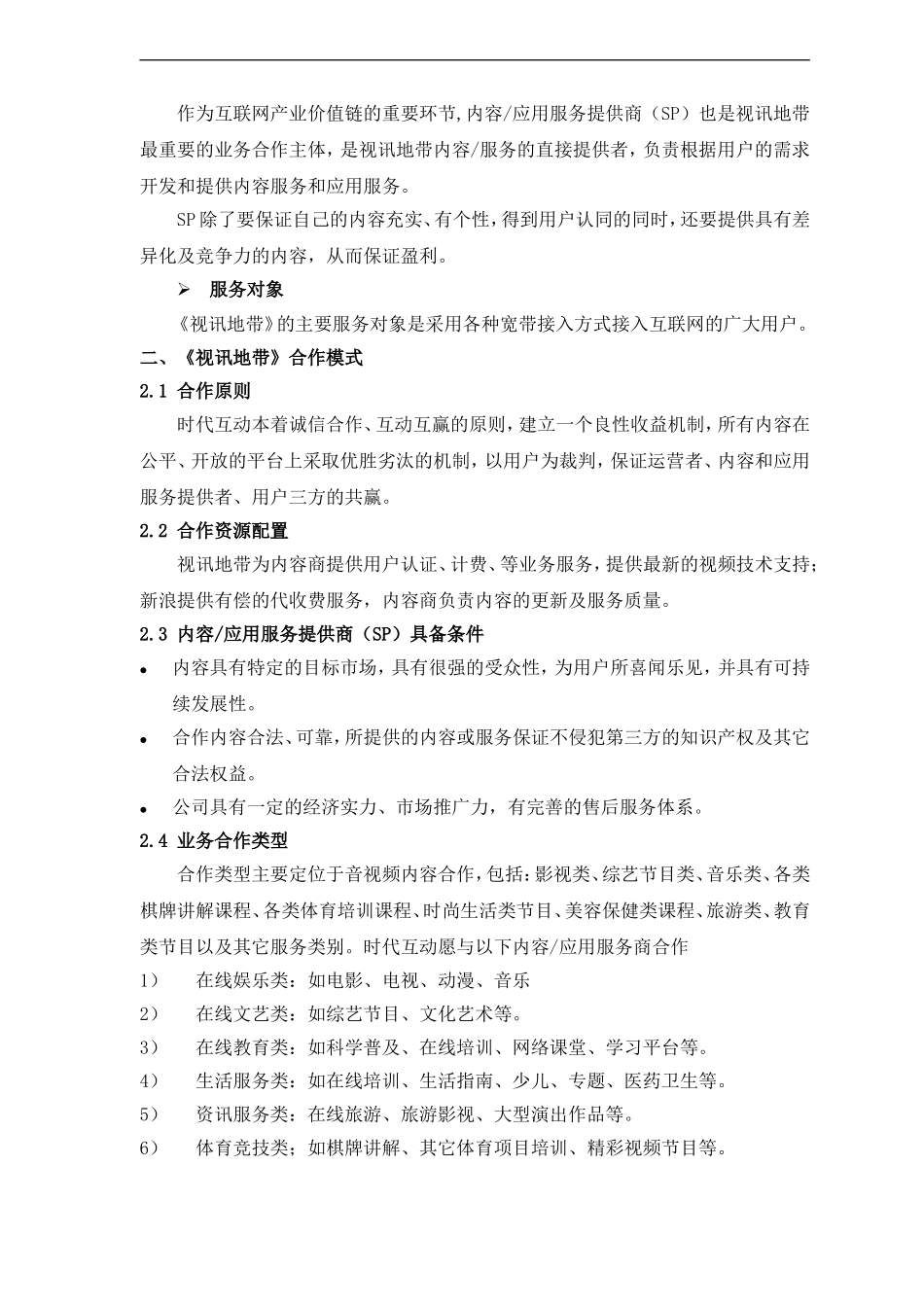 视讯地带合作商业计划书.doc_第3页