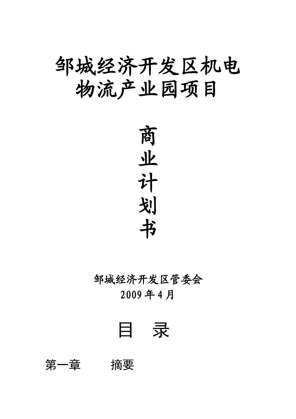 机电物流商业计划书.doc_第1页