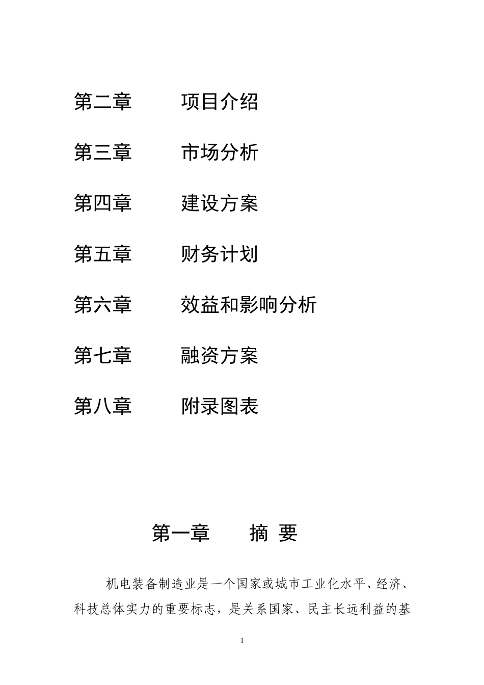 机电物流商业计划书.doc_第2页