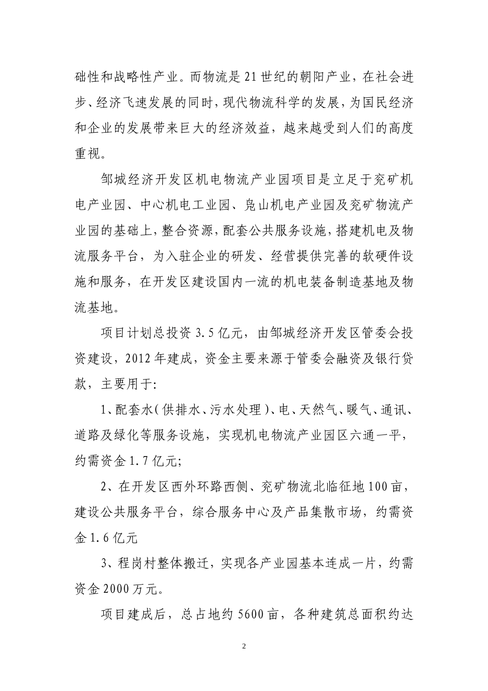 机电物流商业计划书.doc_第3页