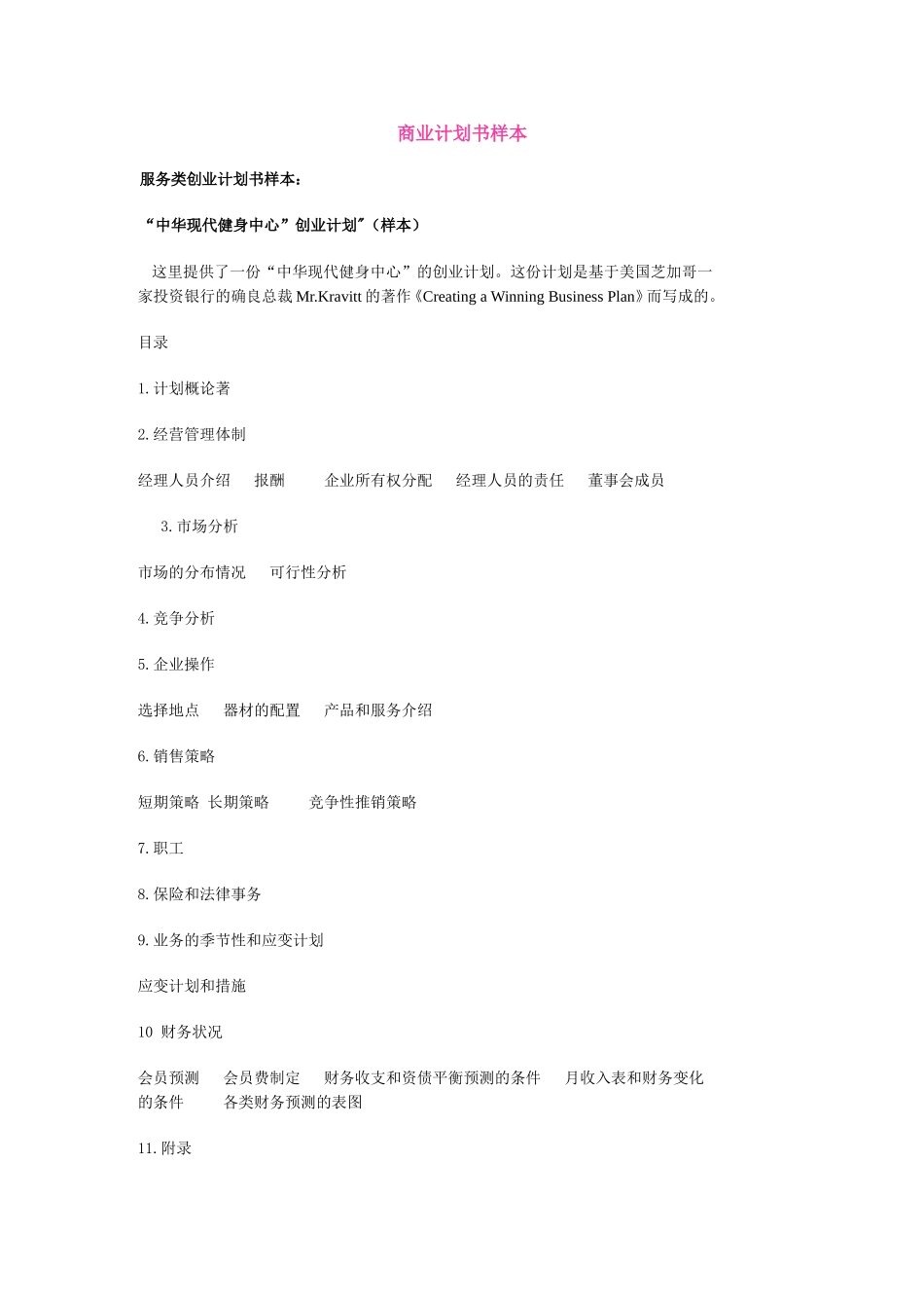 “中华现代健身中心”创业计划（样本）.doc_第1页