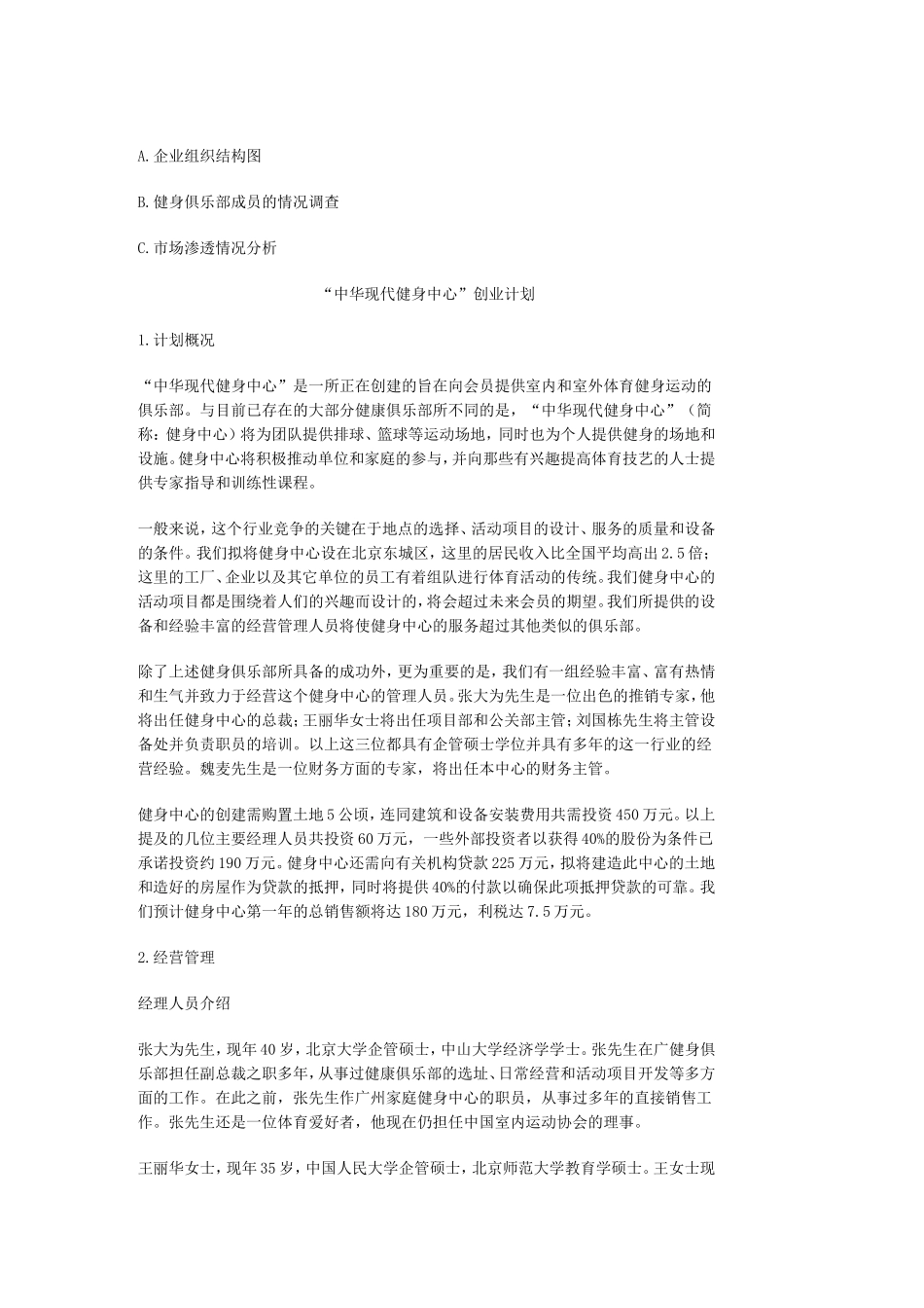 “中华现代健身中心”创业计划（样本）.doc_第2页