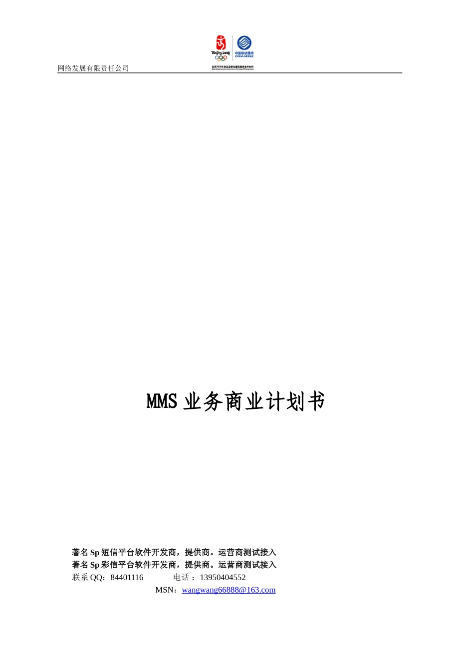 彩信业务商业计划书.doc_第1页