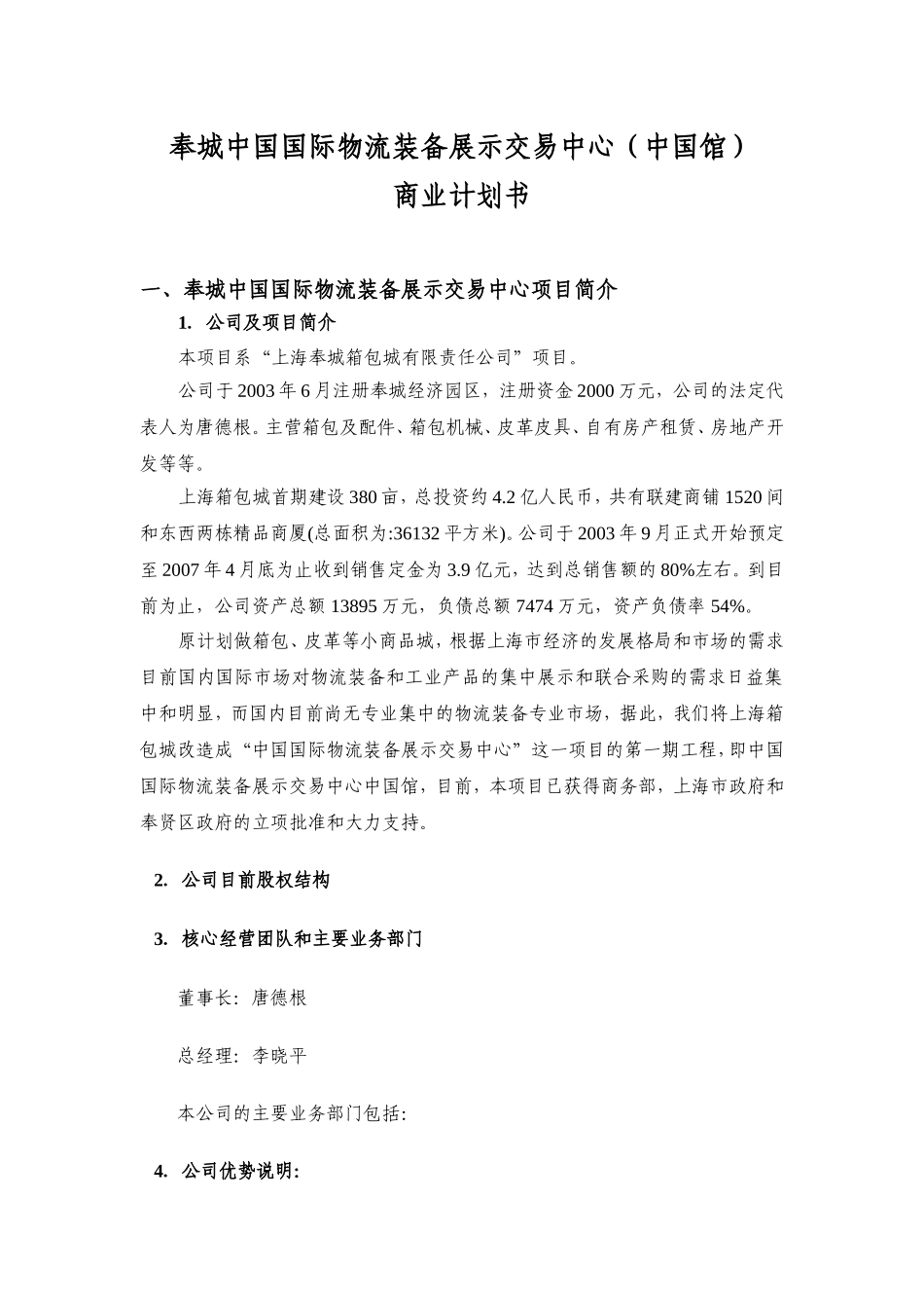 奉城物流装备城商业计划书.doc_第1页